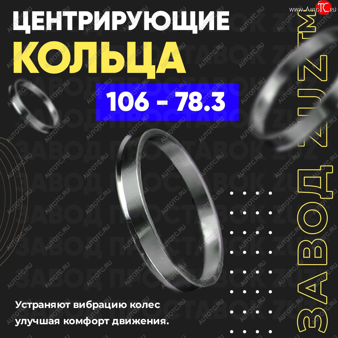 1 849 р. Алюминиевое центровочное кольцо   (4 шт) ЗУЗ 78.3 x 106.0    с доставкой в г. Майкоп