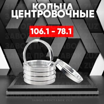 Алюминиевое центровочное кольцо  (4 шт) ЗУЗ 78.1 x 106.1 