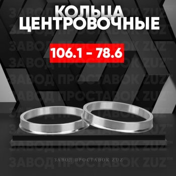 Алюминиевое центровочное кольцо  (4 шт) ЗУЗ 78.6 x 106.1 
