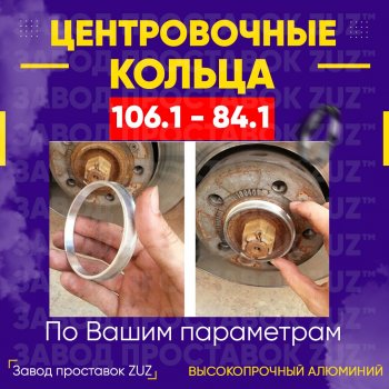 Алюминиевое центровочное кольцо  (4 шт) ЗУЗ 84.1 x 106.1 