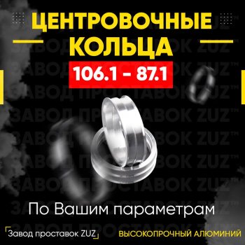 Алюминиевое центровочное кольцо  (4 шт) ЗУЗ 87.1 x 106.1 
