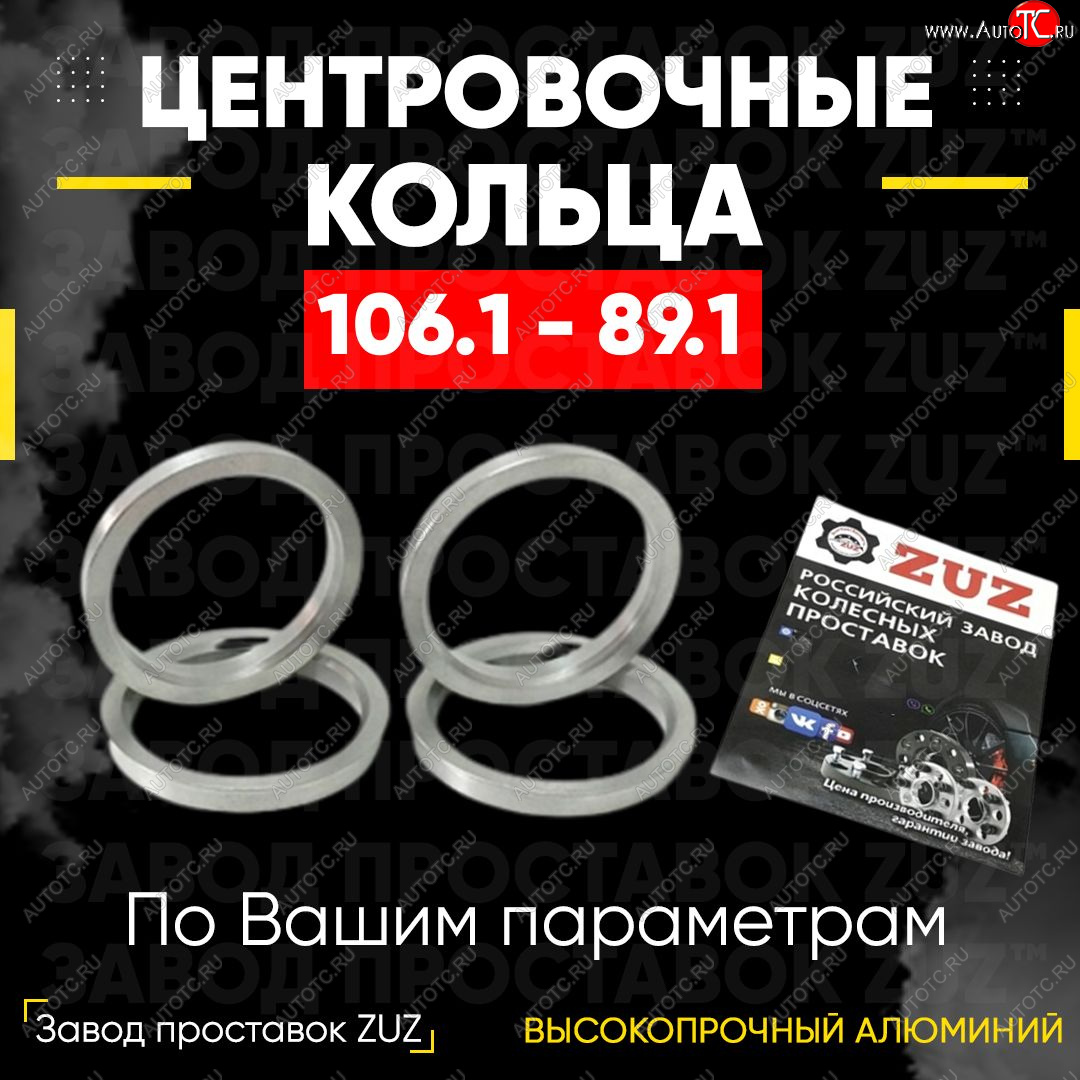 1 799 р. Алюминиевое центровочное кольцо Opel Movano B (2010-2025) (4 шт) ЗУЗ 89.1 x 106.1 Opel Movano B (2010-2025)