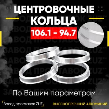 Алюминиевое центровочное кольцо  (4 шт) ЗУЗ 94.7 x 106.1 