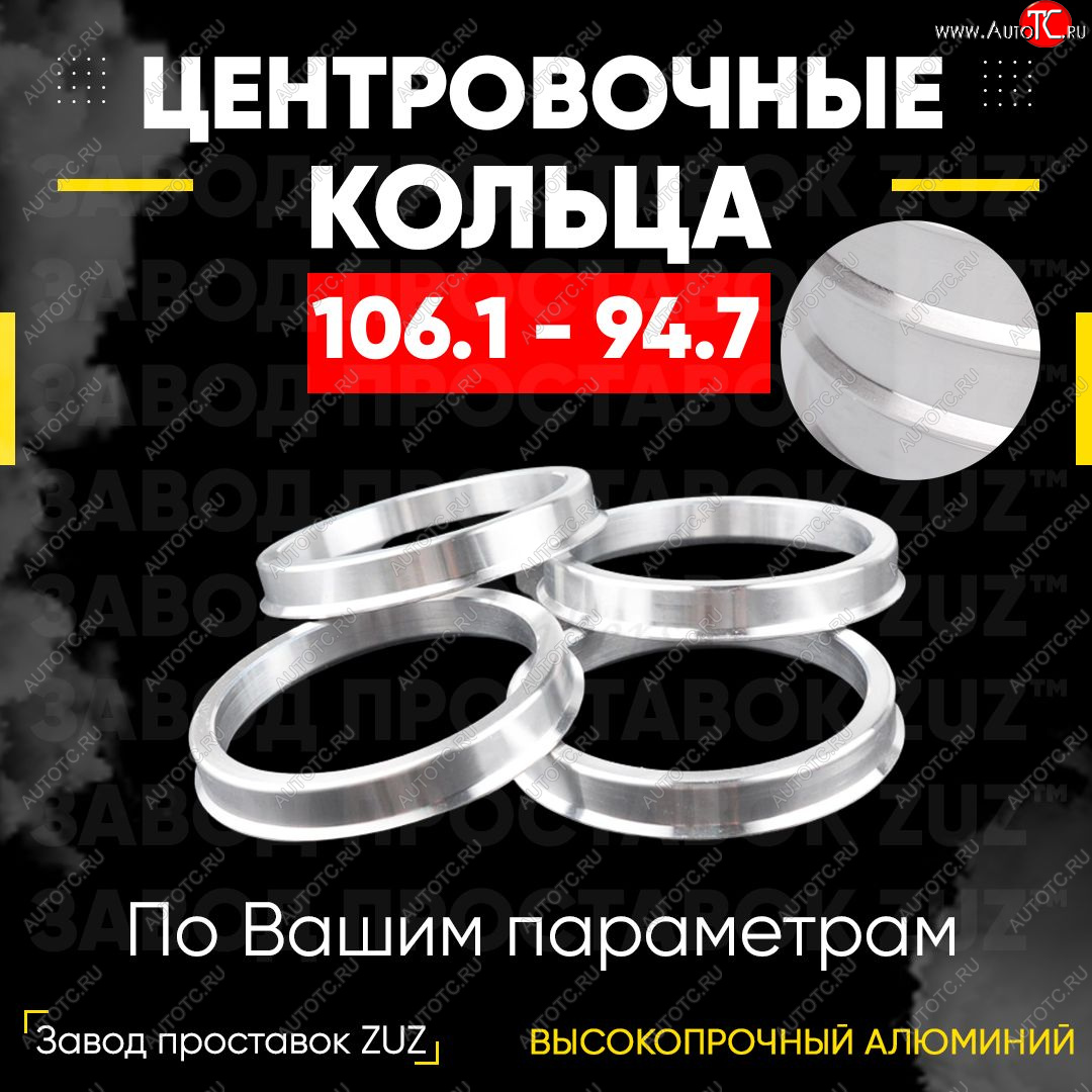 1 849 р. Алюминиевое центровочное кольцо   (4 шт) ЗУЗ 94.7 x 106.1    с доставкой в г. Майкоп