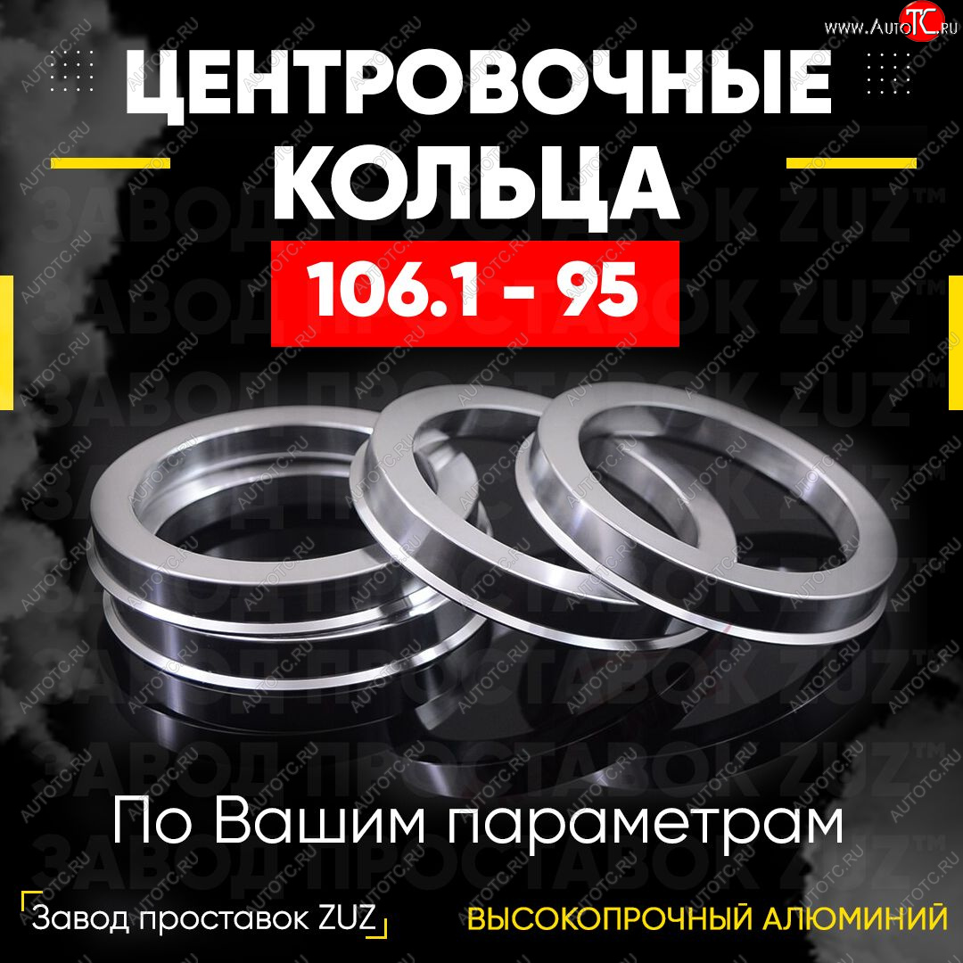 1 849 р. Алюминиевое центровочное кольцо   (4 шт) ЗУЗ 95.0 x 106.1    с доставкой в г. Майкоп