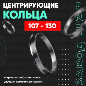 Алюминиевое центровочное кольцо  (4 шт) ЗУЗ 107.0 x 130.0 