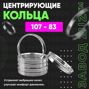 Алюминиевое центровочное кольцо  (4 шт) ЗУЗ 83.0 x 107.0 