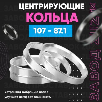 Алюминиевое центровочное кольцо  (4 шт) ЗУЗ 87.1 x 107.0 