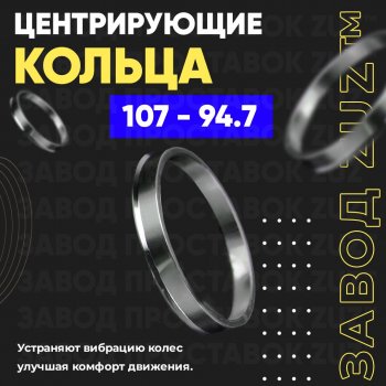 Алюминиевое центровочное кольцо  (4 шт) ЗУЗ 94.7 x 107.0 