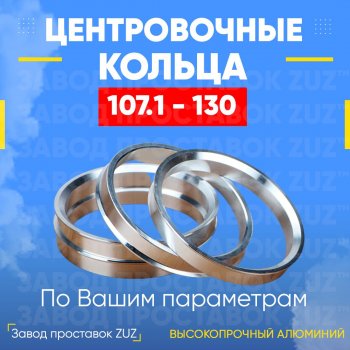 Алюминиевое центровочное кольцо  (4 шт) ЗУЗ 107.1 x 130.0 