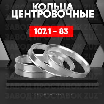 Алюминиевое центровочное кольцо  (4 шт) ЗУЗ 83.0 x 107.1 