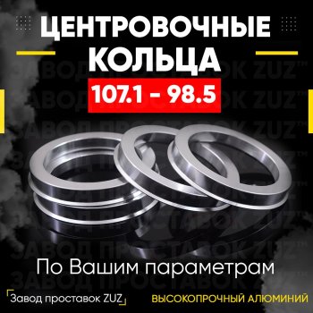 Алюминиевое центровочное кольцо  (4 шт) ЗУЗ 98.5 x 107.1 
