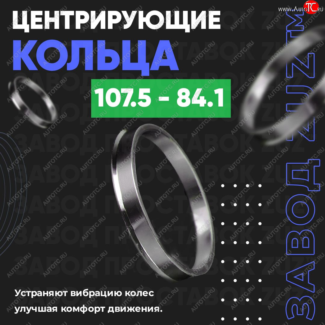 1 799 р. Алюминиевое центровочное кольцо SSANGYONG Rexton Y400 дорестайлинг (2017-2023) (4 шт) ЗУЗ 84.1 x 107.5 SSANGYONG Rexton Y400 дорестайлинг (2017-2023)