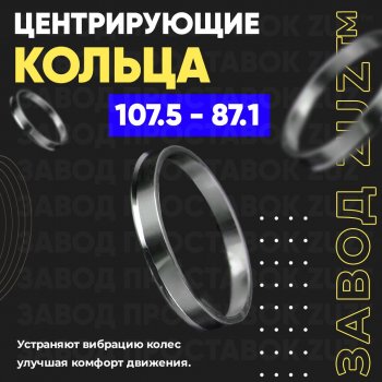 Алюминиевое центровочное кольцо  (4 шт) ЗУЗ 87.1 x 107.5 