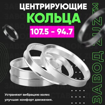 Алюминиевое центровочное кольцо  (4 шт) ЗУЗ 94.7 x 107.5 