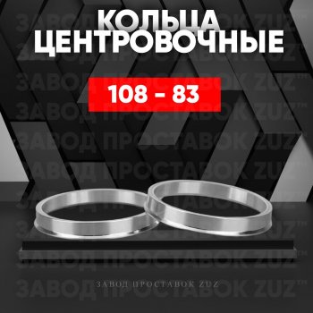Алюминиевое центровочное кольцо  (4 шт) ЗУЗ 83.0 x 108.0 