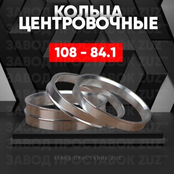 Алюминиевое центровочное кольцо  (4 шт) ЗУЗ 84.1 x 108.0 