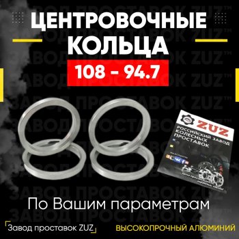 Алюминиевое центровочное кольцо  (4 шт) ЗУЗ 94.7 x 108.0 