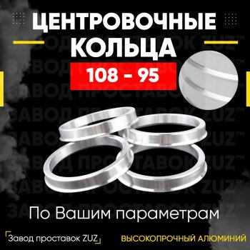 Алюминиевое центровочное кольцо  (4 шт) ЗУЗ 95.0 x 108.0 