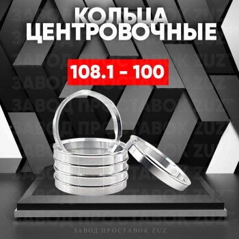 Алюминиевое центровочное кольцо  (4 шт) ЗУЗ 100.0 x 108.1 