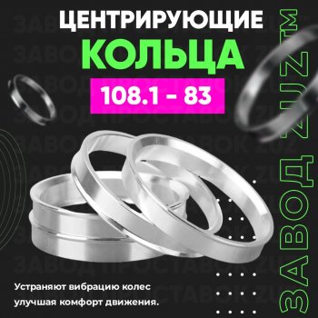 Алюминиевое центровочное кольцо  (4 шт) ЗУЗ 83.0 x 108.1 