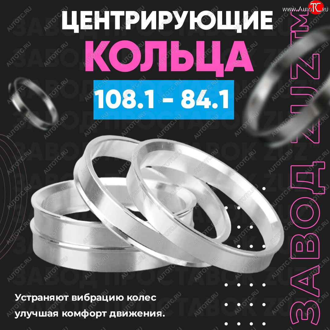 1 799 р. Алюминиевое центровочное кольцо SSANGYONG Rexton Y400 дорестайлинг (2017-2023) (4 шт) ЗУЗ 84.1 x 108.1 SSANGYONG Rexton Y400 дорестайлинг (2017-2023)
