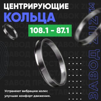 Алюминиевое центровочное кольцо  (4 шт) ЗУЗ 87.1 x 108.1 