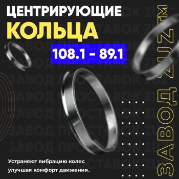 Алюминиевое центровочное кольцо  (4 шт) ЗУЗ 89.1 x 108.1 