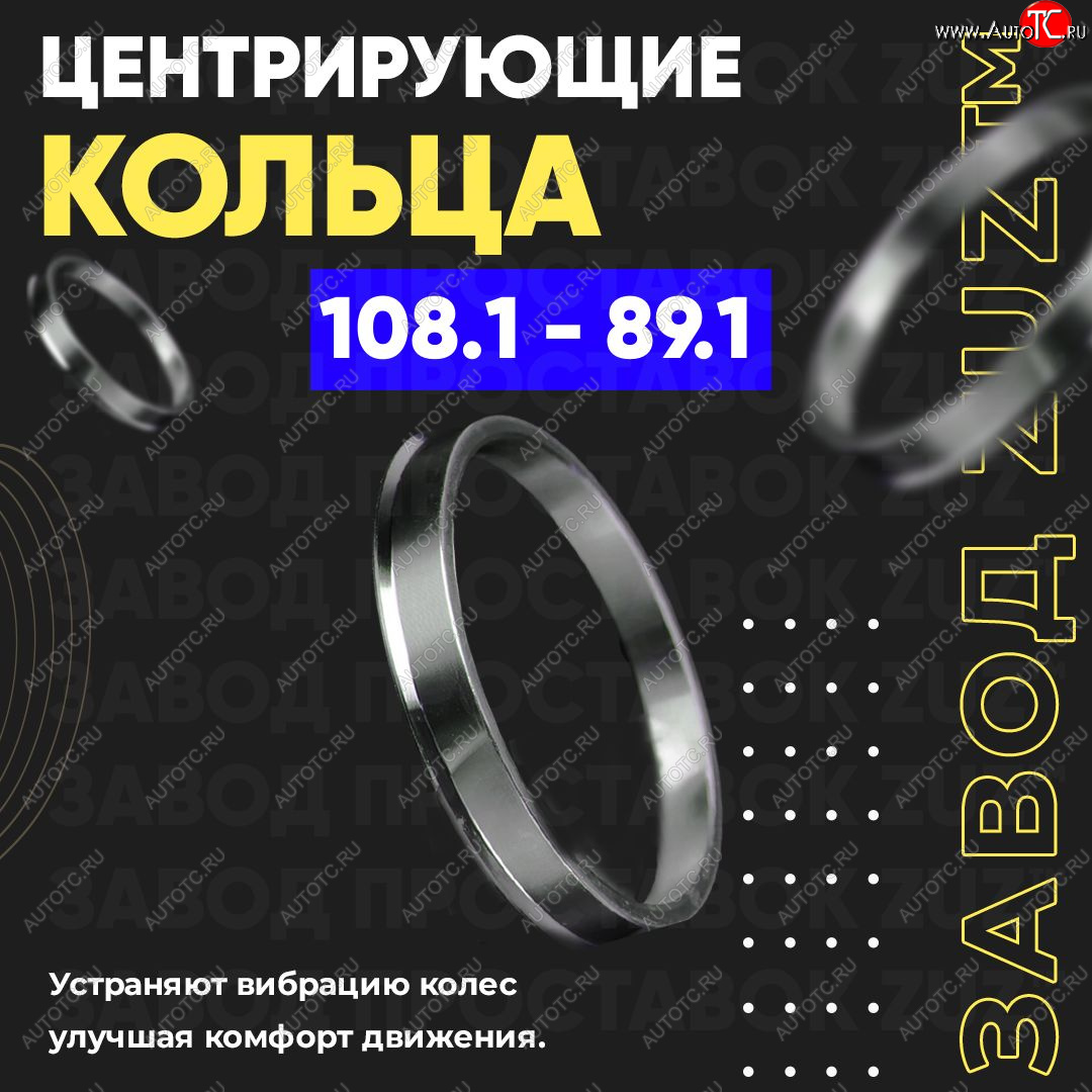 1 799 р. Алюминиевое центровочное кольцо Opel Movano B (2010-2025) (4 шт) ЗУЗ 89.1 x 108.1 Opel Movano B (2010-2025)