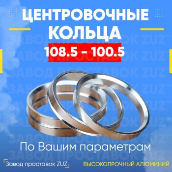 Алюминиевое центровочное кольцо  (4 шт) ЗУЗ 100.5 x 108.5 