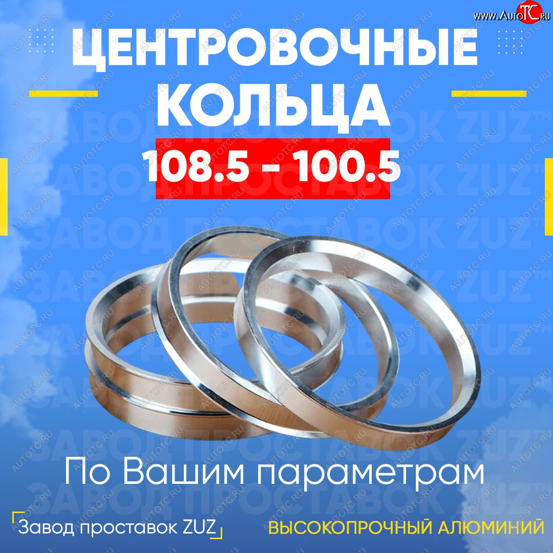 1 799 р. Алюминиевое центровочное кольцо Isuzu D-Max RA,RC ExtendedCab (2002-2012) (4 шт) ЗУЗ 100.5 x 108.5 Isuzu D-Max RA,RC ExtendedCab (2002-2012)