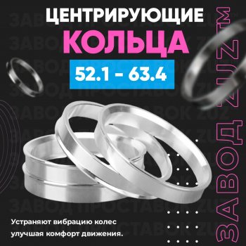 Алюминиевое центровочное кольцо  (4 шт) ЗУЗ 52.1 x 63.4 
