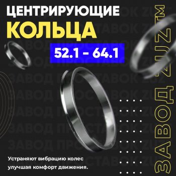 Алюминиевое центровочное кольцо  (4 шт) ЗУЗ 52.1 x 64.1 