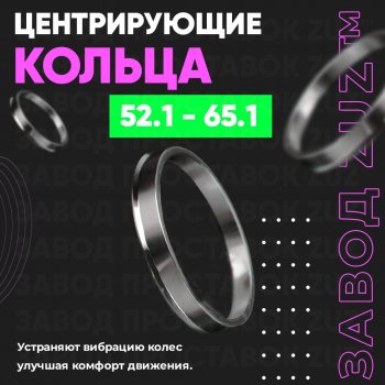 Алюминиевое центровочное кольцо  (4 шт) ЗУЗ 52.1 x 65.1 