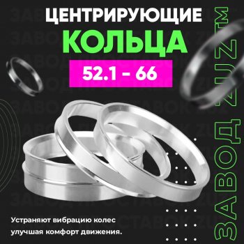 Алюминиевое центровочное кольцо  (4 шт) ЗУЗ 52.1 x 66.0 