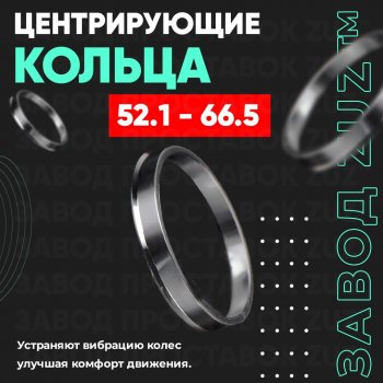 Алюминиевое центровочное кольцо  (4 шт) ЗУЗ 52.1 x 66.1 