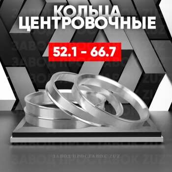 Алюминиевое центровочное кольцо  (4 шт) ЗУЗ 52.1 x 66.7 