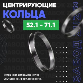 Алюминиевое центровочное кольцо (4 шт) ЗУЗ 52.1 x 71.1 