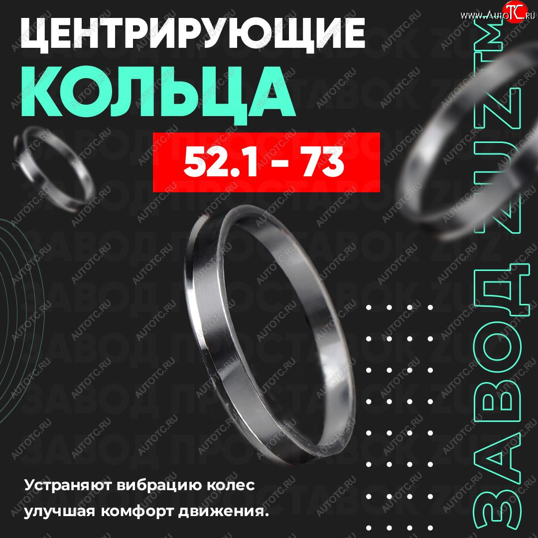 1 849 р. Алюминиевое центровочное кольцо (4 шт) ЗУЗ 52.1 x 73.0    с доставкой в г. Майкоп
