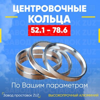 Алюминиевое центровочное кольцо  (4 шт) ЗУЗ 52.1 x 78.6 