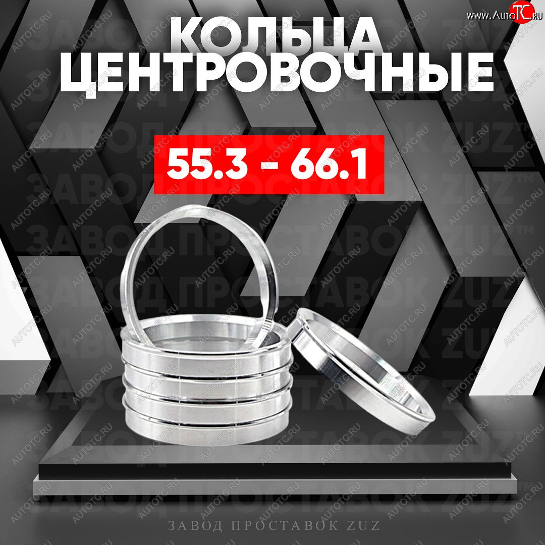 1 849 р. Алюминиевое центровочное кольцо (4 шт) ЗУЗ 55.3 x 66.1    с доставкой в г. Майкоп
