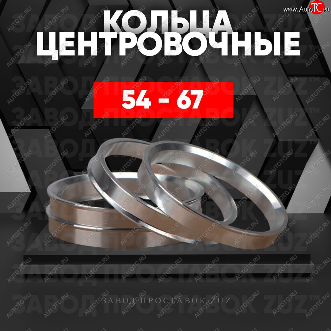 1 849 р. Алюминиевое центровочное кольцо (4 шт) ЗУЗ 54.0 x 67.0    с доставкой в г. Майкоп