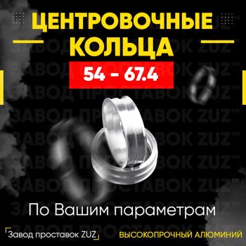 Алюминиевое центровочное кольцо  (4 шт) ЗУЗ 54.0 x 67.4 