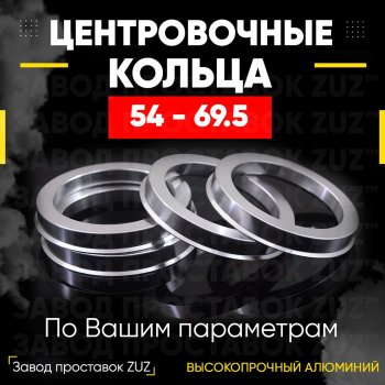 Алюминиевое центровочное кольцо  (4 шт) ЗУЗ 54.0 x 69.5 
