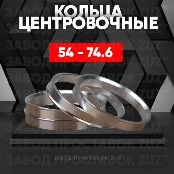 Алюминиевое центровочное кольцо  (4 шт) ЗУЗ 54.0 x 74.6 
