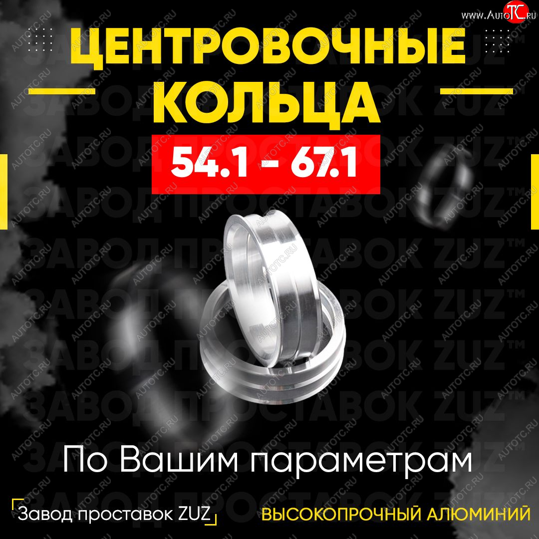 1 799 р. Алюминиевое центровочное кольцо (4 шт) ЗУЗ 54.1 x 67.1 Solaris KRX хэтчбэк 5 дв. (2024-2025)