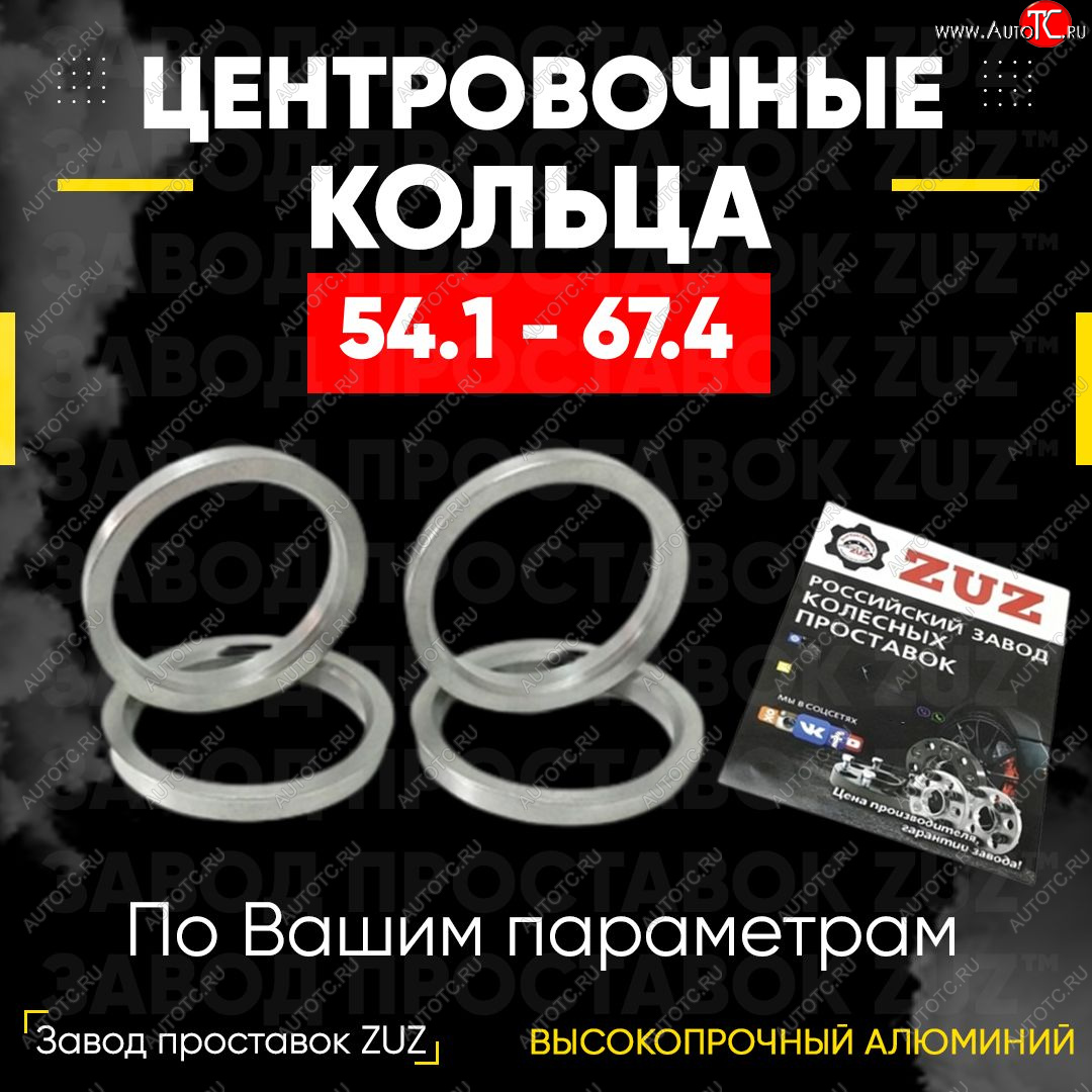 1 799 р. Алюминиевое центровочное кольцо (4 шт) ЗУЗ 54.1 x 67.4 Suzuki Swift ZC дорестайлинг, хэтчбэк 5 дв. (2003-2008)