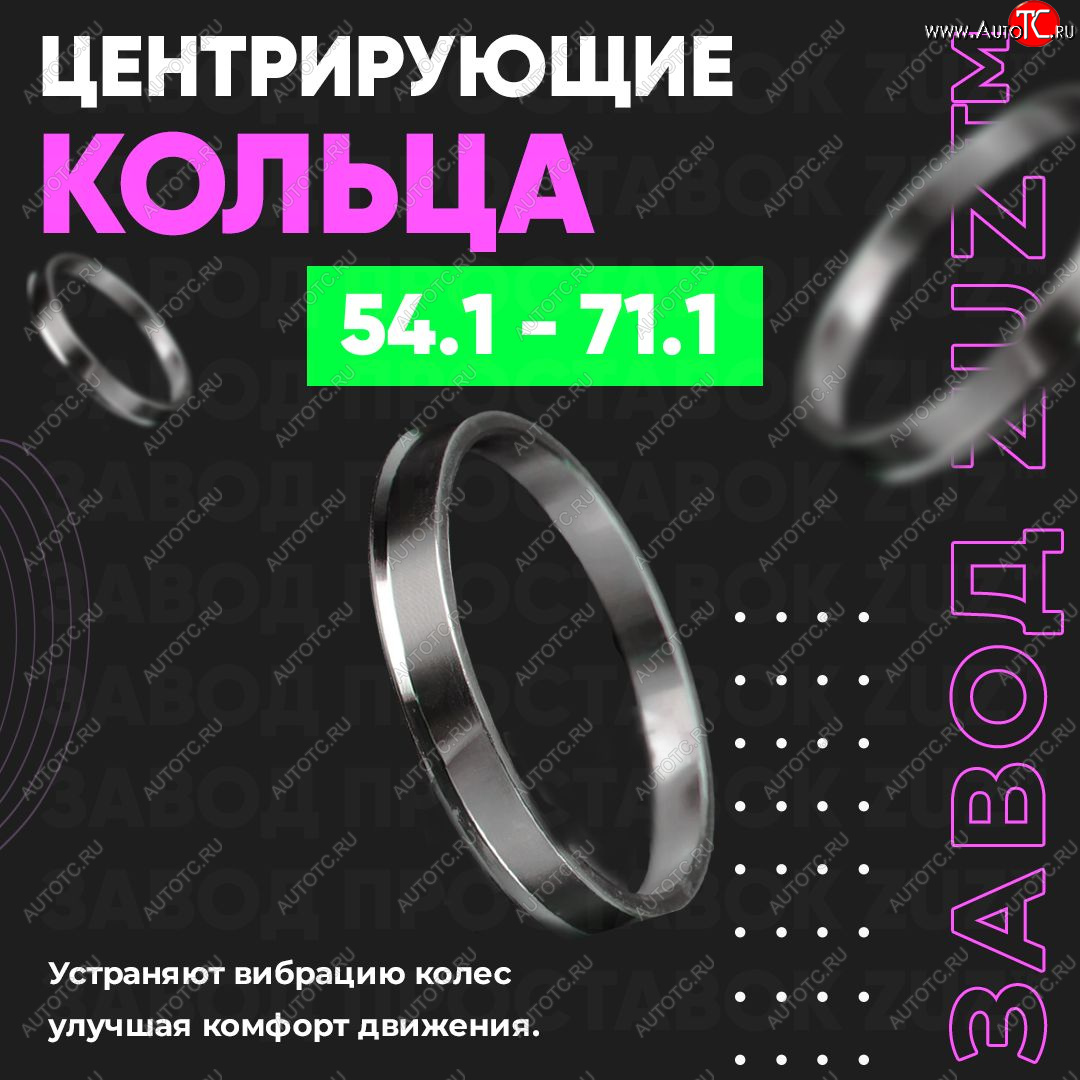1 799 р. Алюминиевое центровочное кольцо (4 шт) ЗУЗ 54.1 x 71.1 Solaris KRX хэтчбэк 5 дв. (2024-2025)