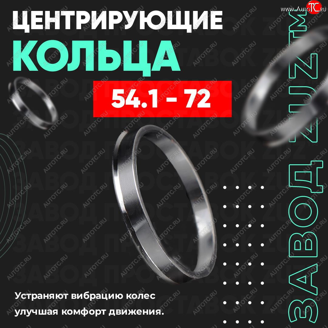 1 799 р. Алюминиевое центровочное кольцо (4 шт) ЗУЗ 54.1 x 72.0 Solaris KRX хэтчбэк 5 дв. (2024-2025)