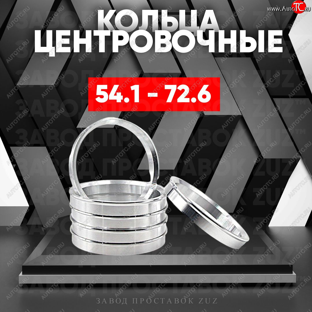 1 799 р. Алюминиевое центровочное кольцо (4 шт) ЗУЗ 54.1 x 72.6 Suzuki Swift ZC72S дорестайлинг, хэтчбэк 5 дв. (2010-2013)
